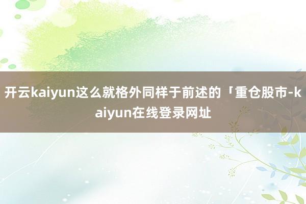 开云kaiyun这么就格外同样于前述的「重仓股市-kaiyun在线登录网址