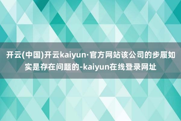 开云(中国)开云kaiyun·官方网站该公司的步履如实是存在问题的-kaiyun在线登录网址