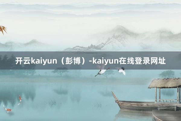 开云kaiyun（彭博）-kaiyun在线登录网址