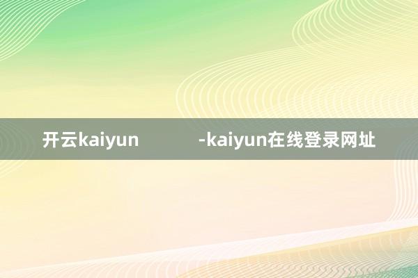 开云kaiyun            -kaiyun在线登录网址