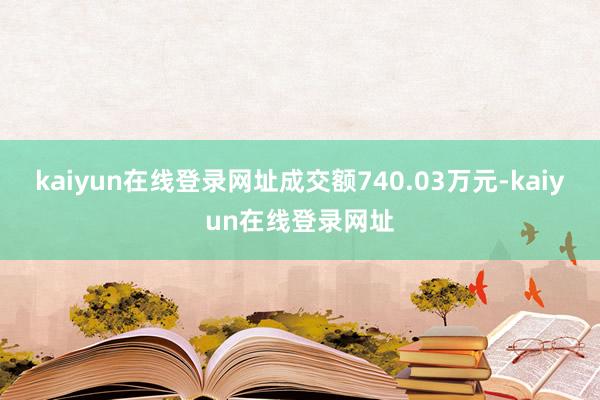 kaiyun在线登录网址成交额740.03万元-kaiyun在线登录网址