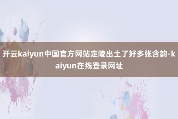 开云kaiyun中国官方网站定陵出土了好多张含韵-kaiyun在线登录网址