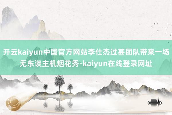开云kaiyun中国官方网站李仕杰过甚团队带来一场无东谈主机烟花秀-kaiyun在线登录网址
