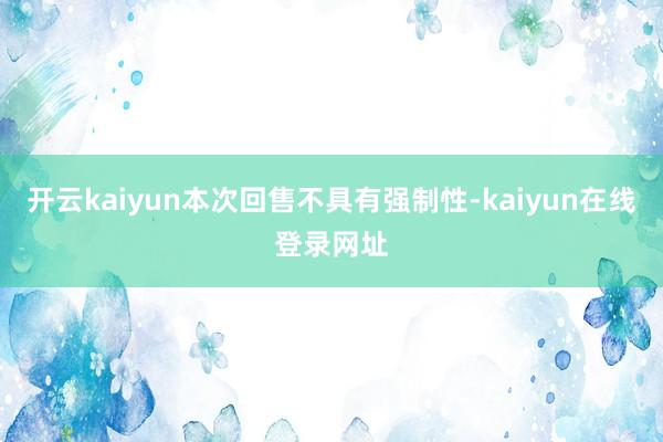 开云kaiyun本次回售不具有强制性-kaiyun在线登录网址