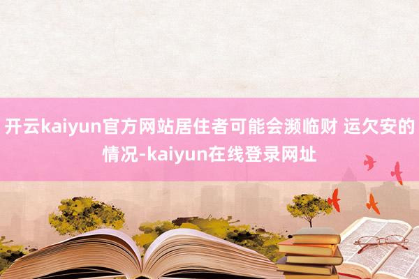 开云kaiyun官方网站居住者可能会濒临财 运欠安的情况-kaiyun在线登录网址